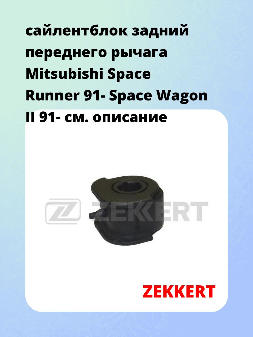 Сайлентблок ZEKKERT GM-5642