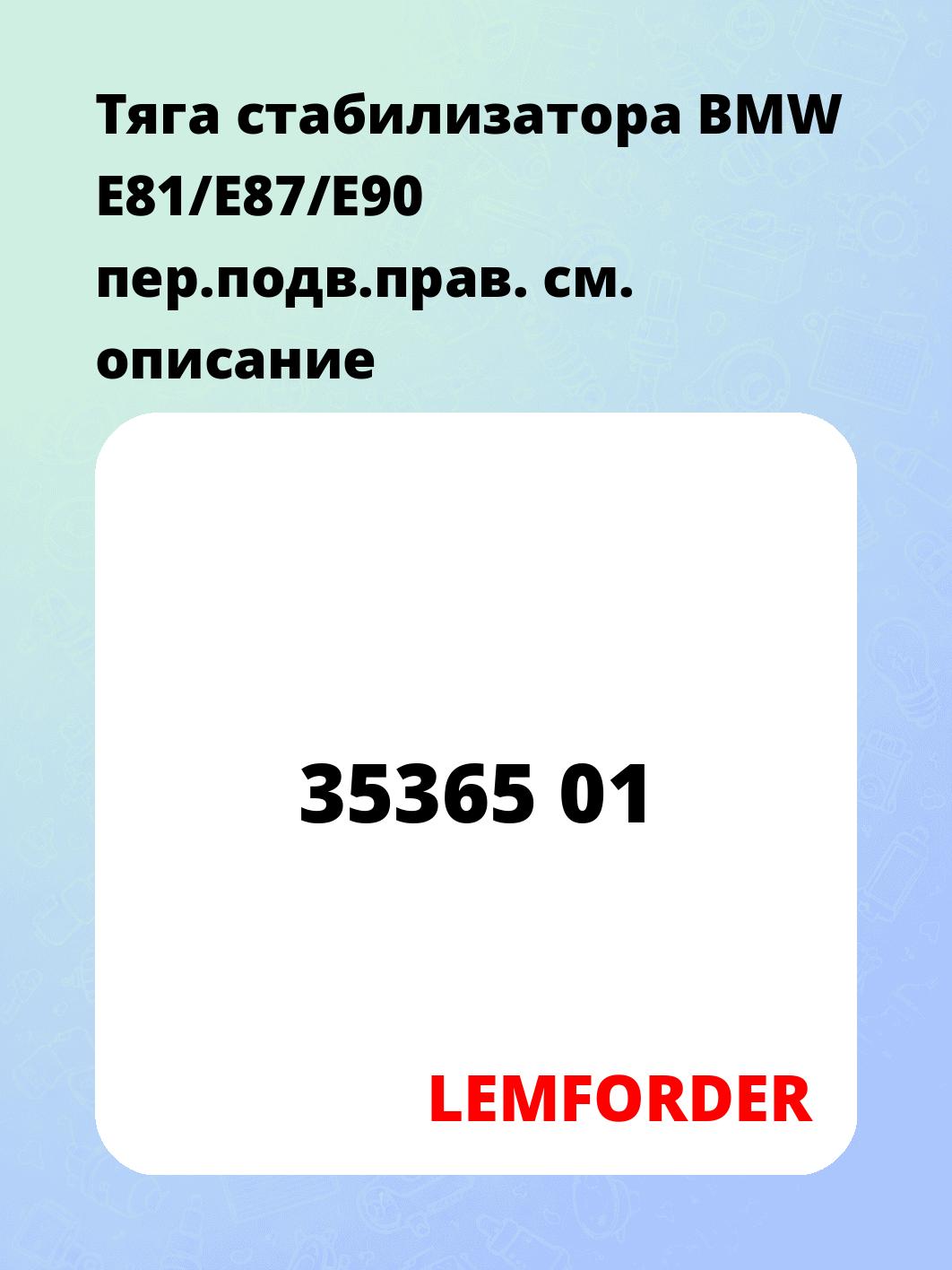 Тяга стабилизатора BMW E81/E87/E90 пер.подв.прав.