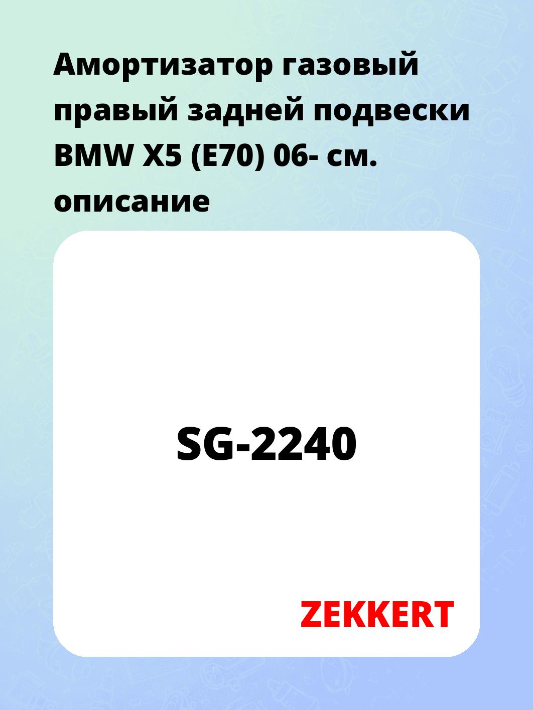 Амортизатор подвески ZEKKERT SG-2240
