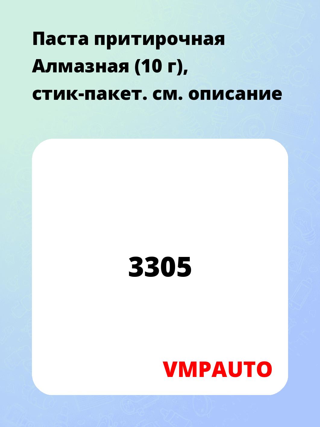 Паста притирочная Алмазная (10 г), стик-пакет.