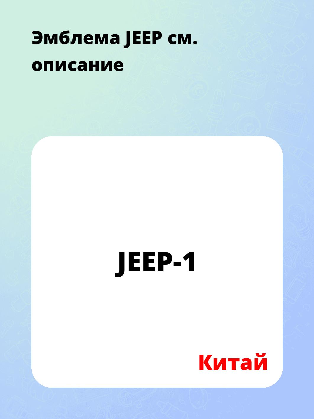 Эмблема JEEP