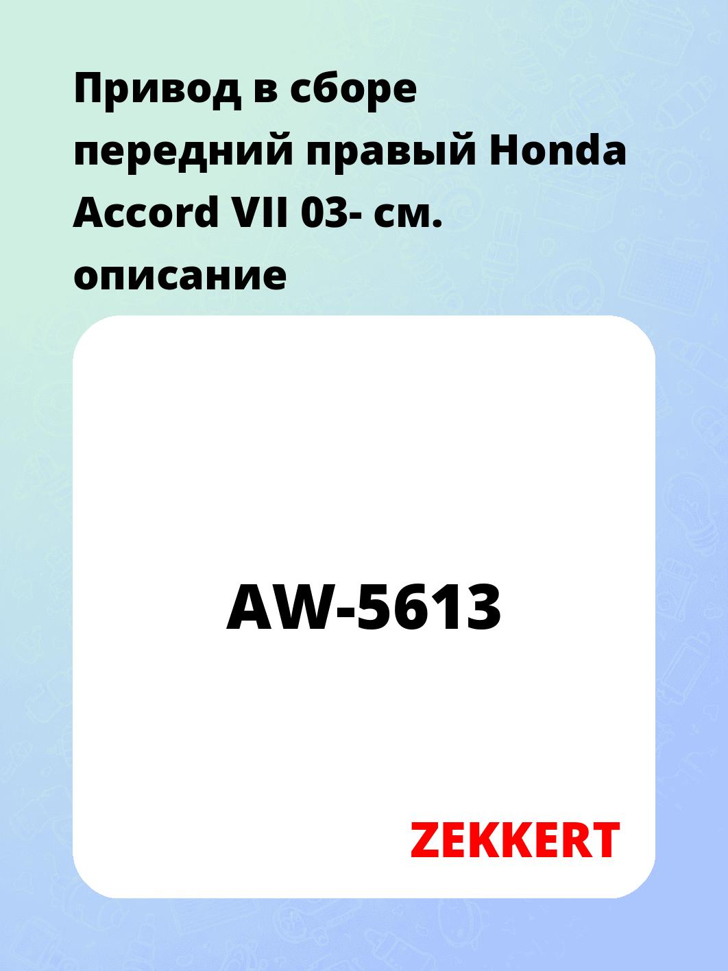 Привод в сборе ZEKKERT AW-5613