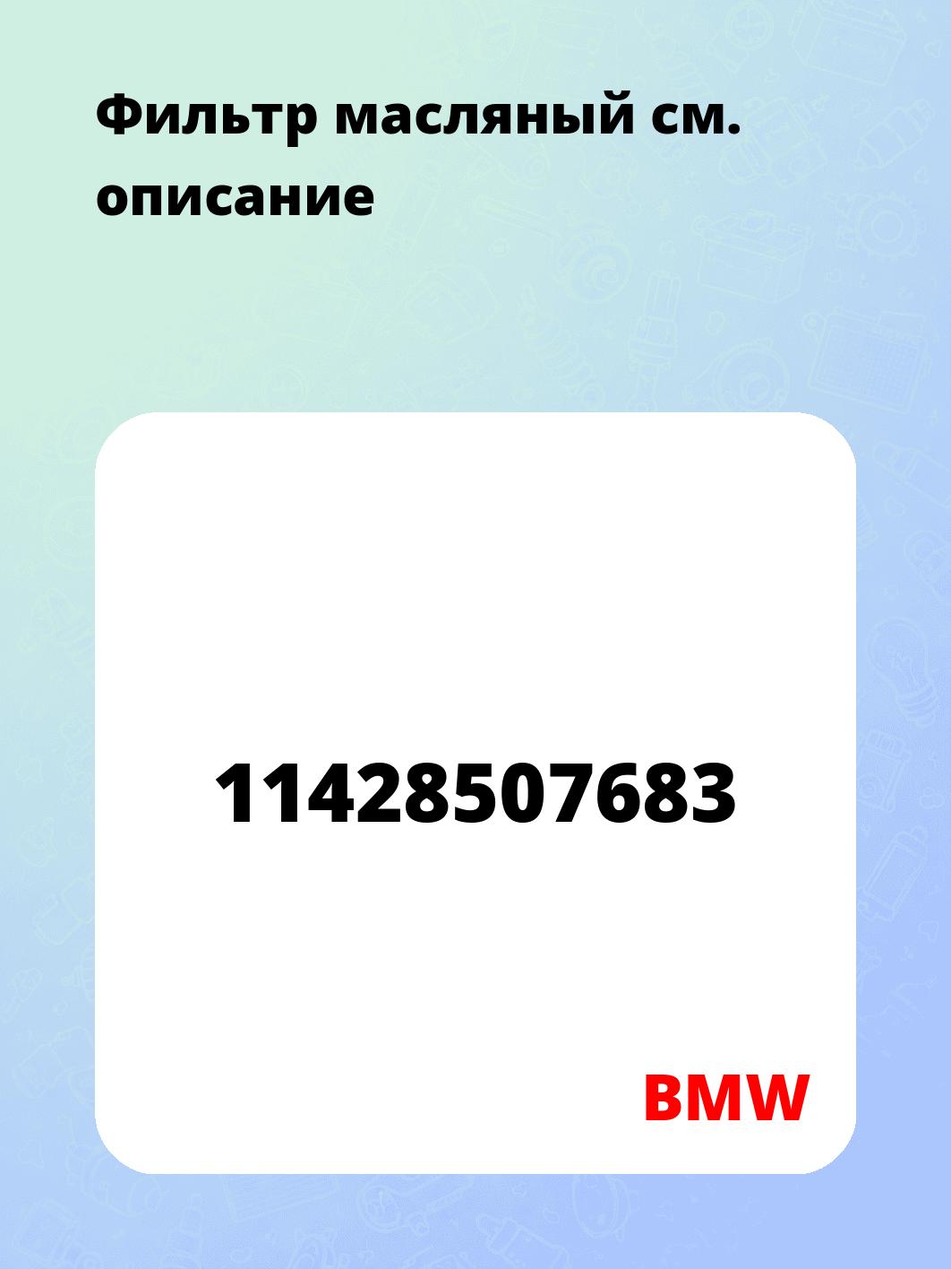 Фильтр масляный