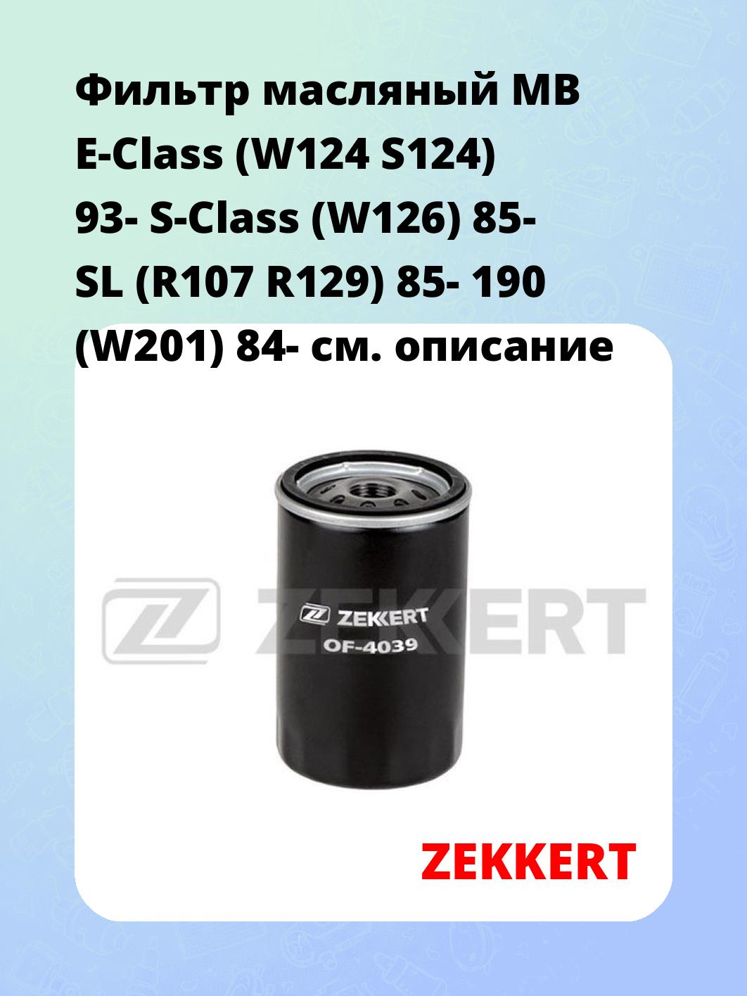 Фильтр масляный ZEKKERT OF-4039