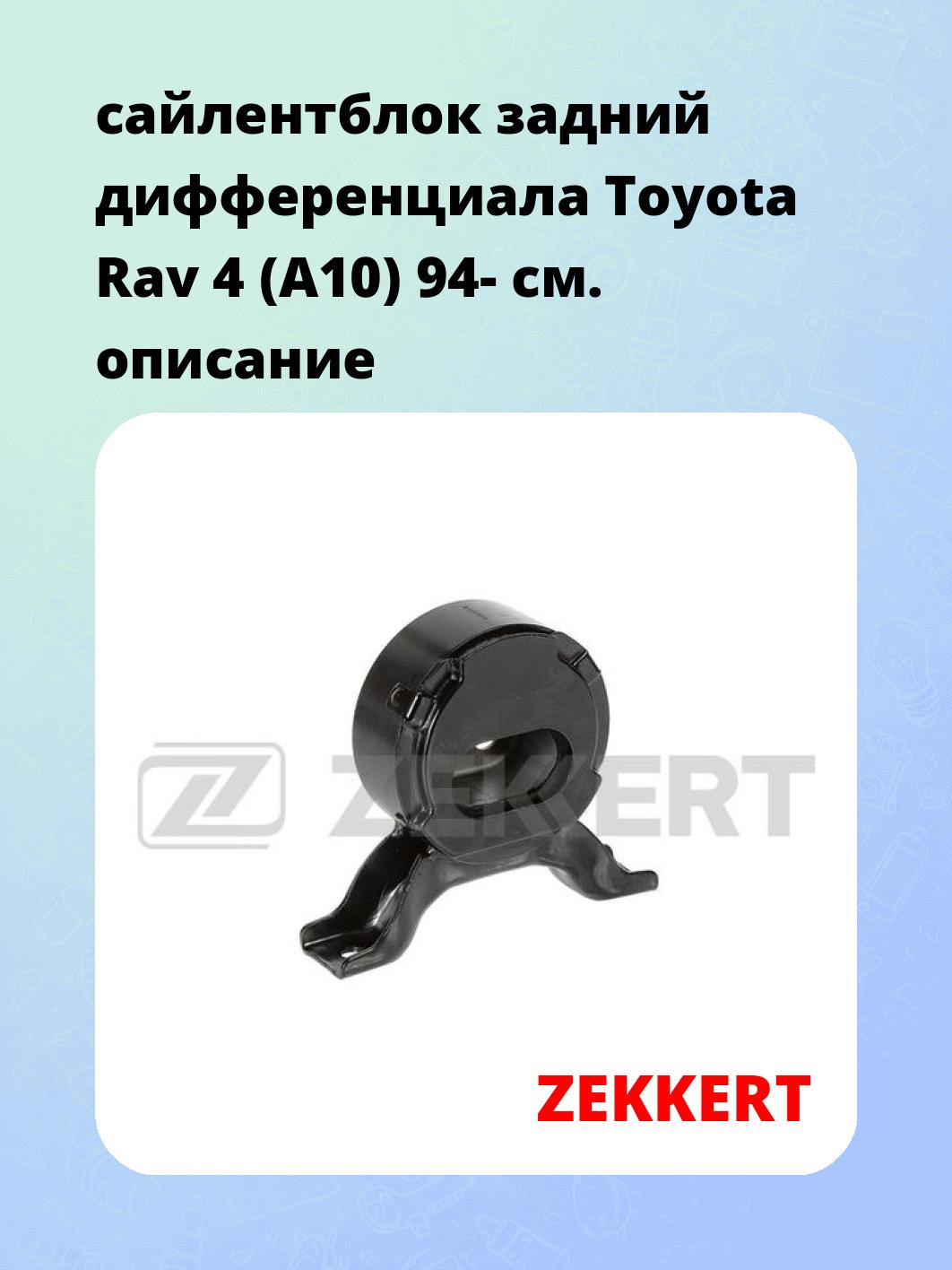 Сайлентблок ZEKKERT GM-5971