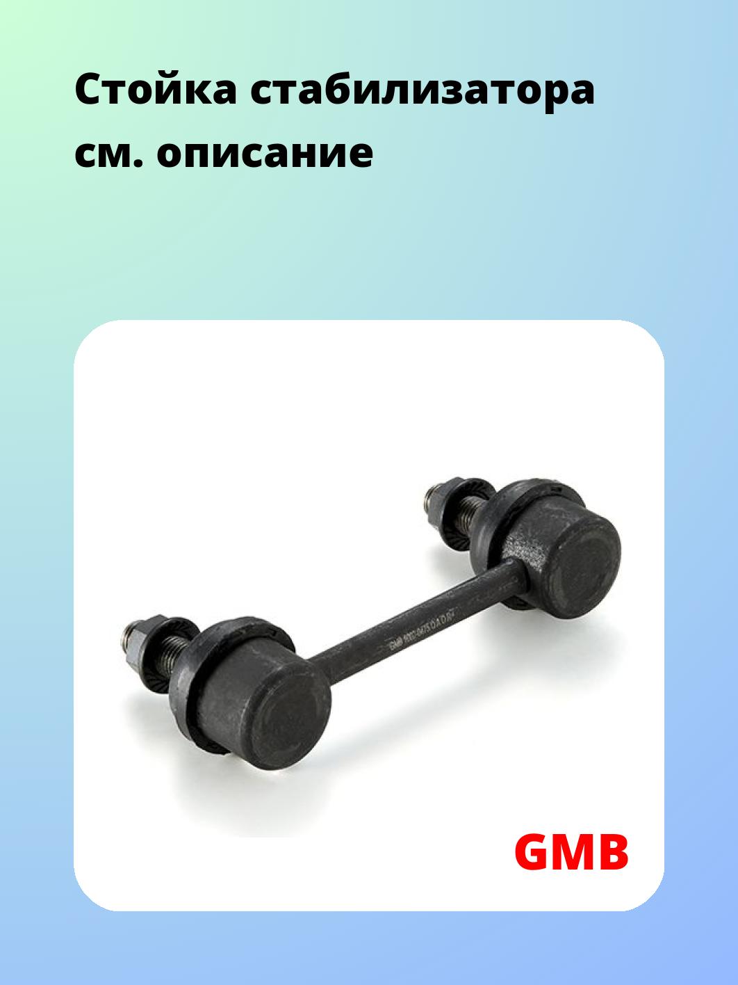 Стойка стабилизатора GMB 1002-0475