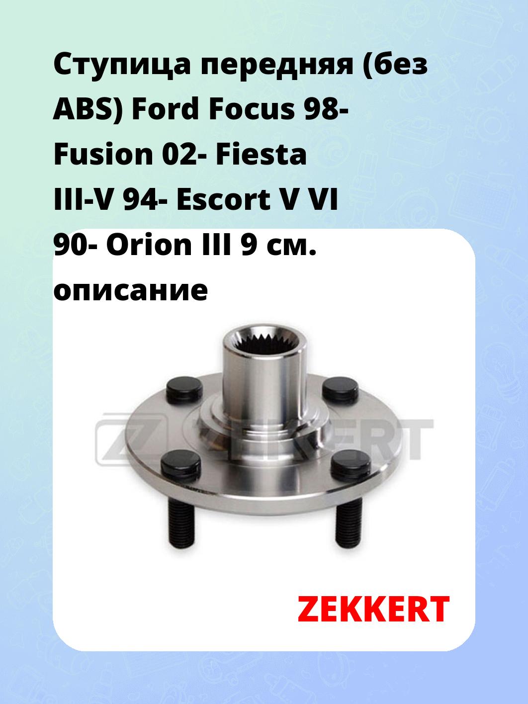 Ступица ZEKKERT RL-1088