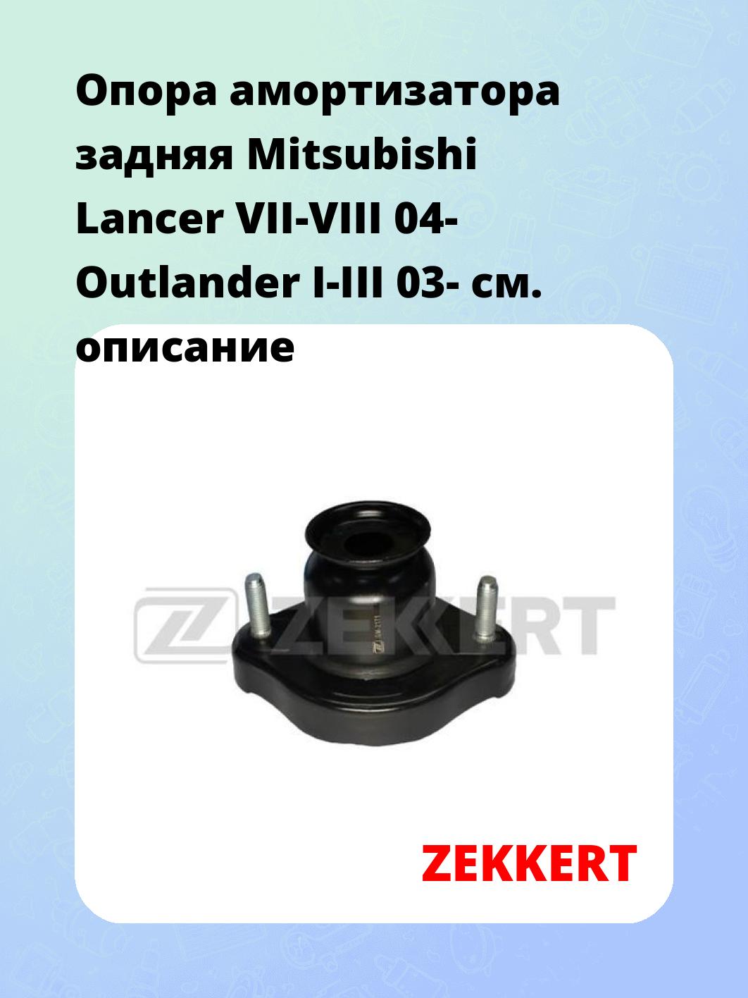 Опора амортизатора ZEKKERT GM-2171