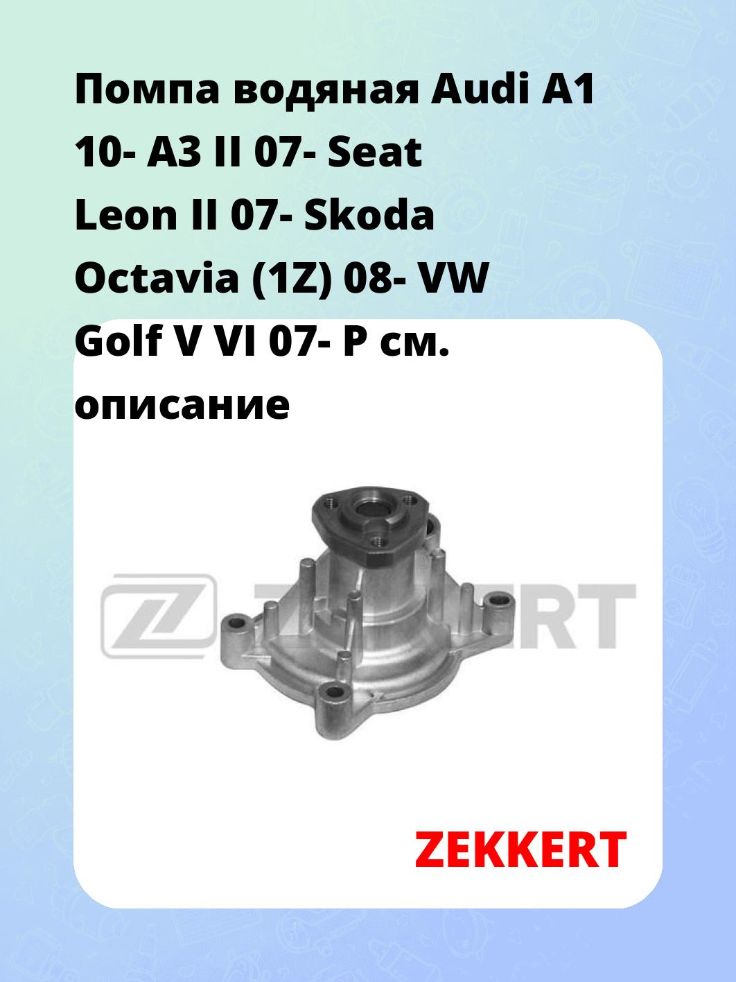 Насос водяной ZEKKERT WP-1015