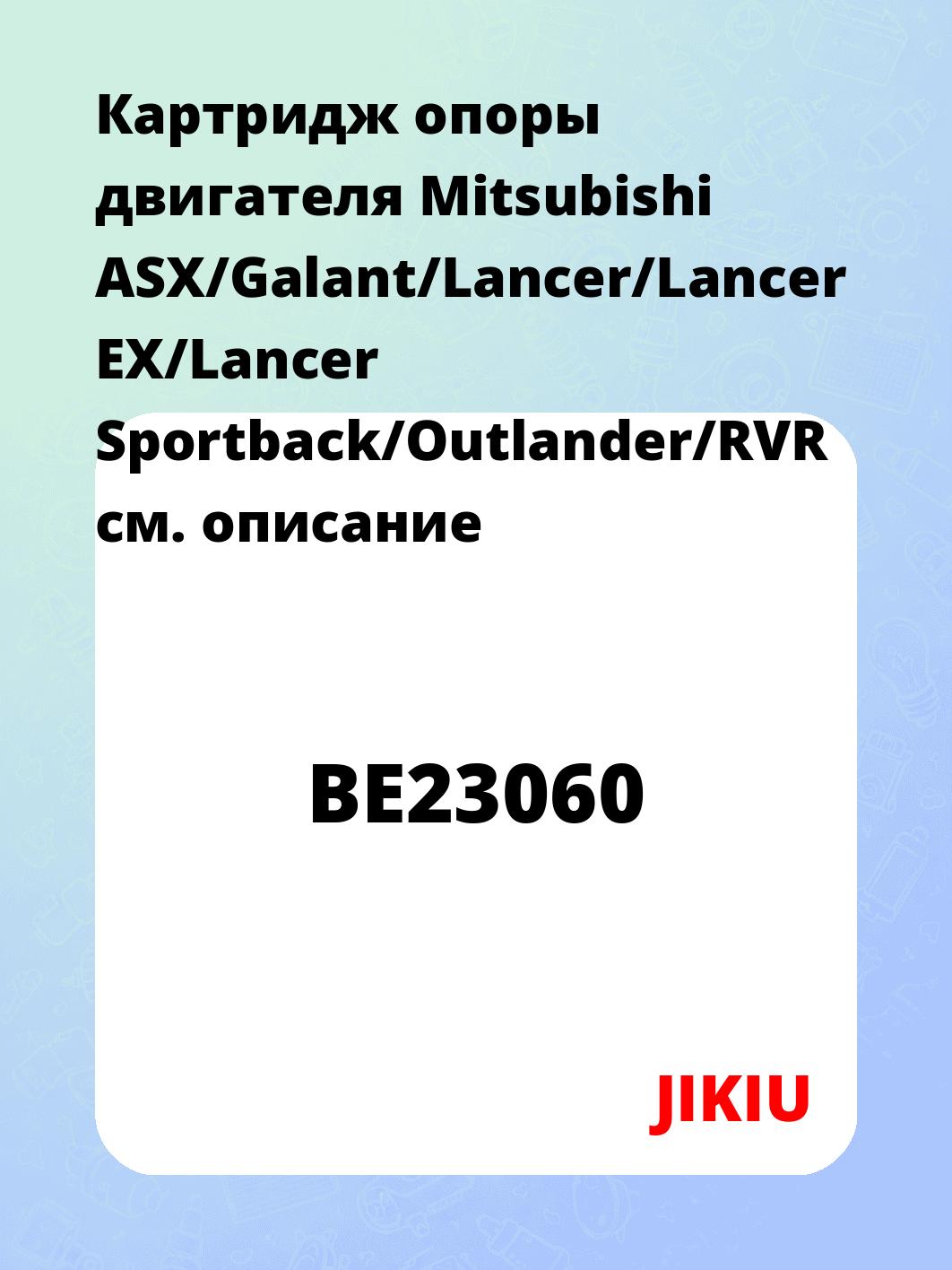 Картридж опоры двигателя Mitsubishi ASX/Galant/Lancer/Lancer EX/Lancer Sportback/Outlander/RVR