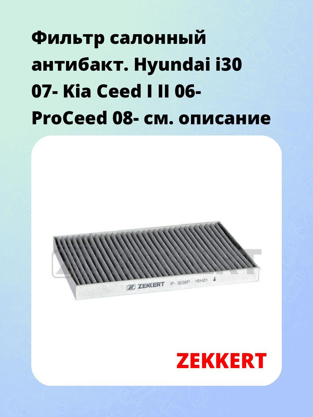 Фильтр салонный ZEKKERT IF-3036P