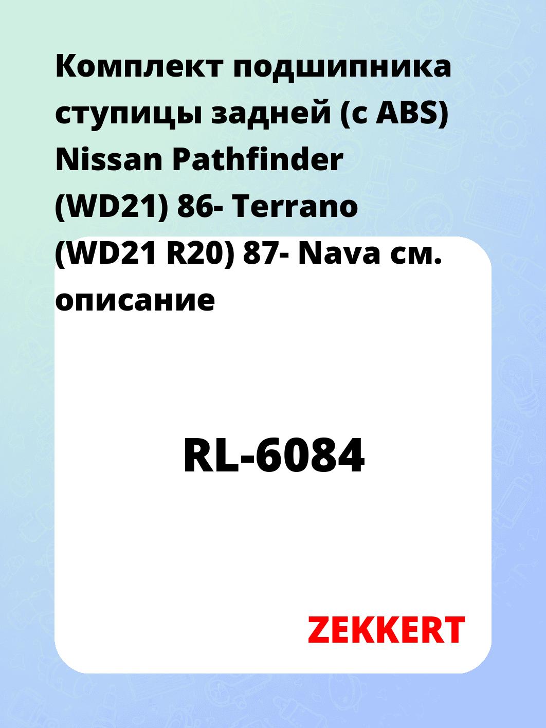 Комплект подшипника ступицы задней (с ABS) Nissan Pathfinder (WD21) 86- Terrano (WD21 R20) 87- Nava