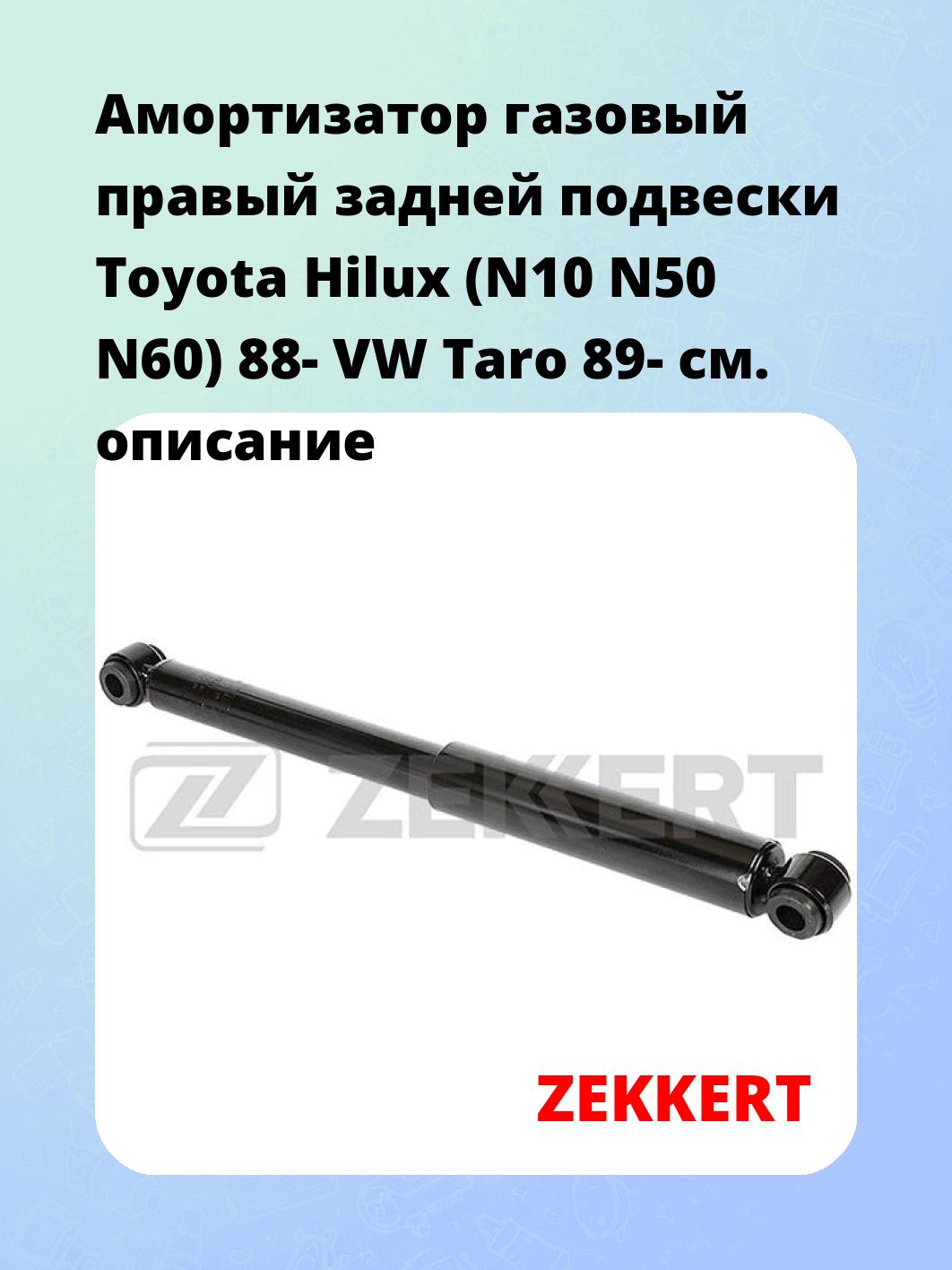 Амортизатор подвески ZEKKERT SG-2496