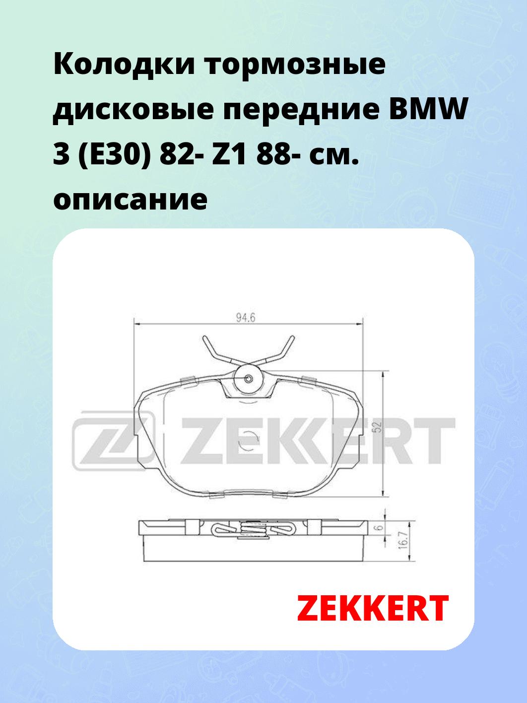 Колодки тормозные ZEKKERT BS-2138