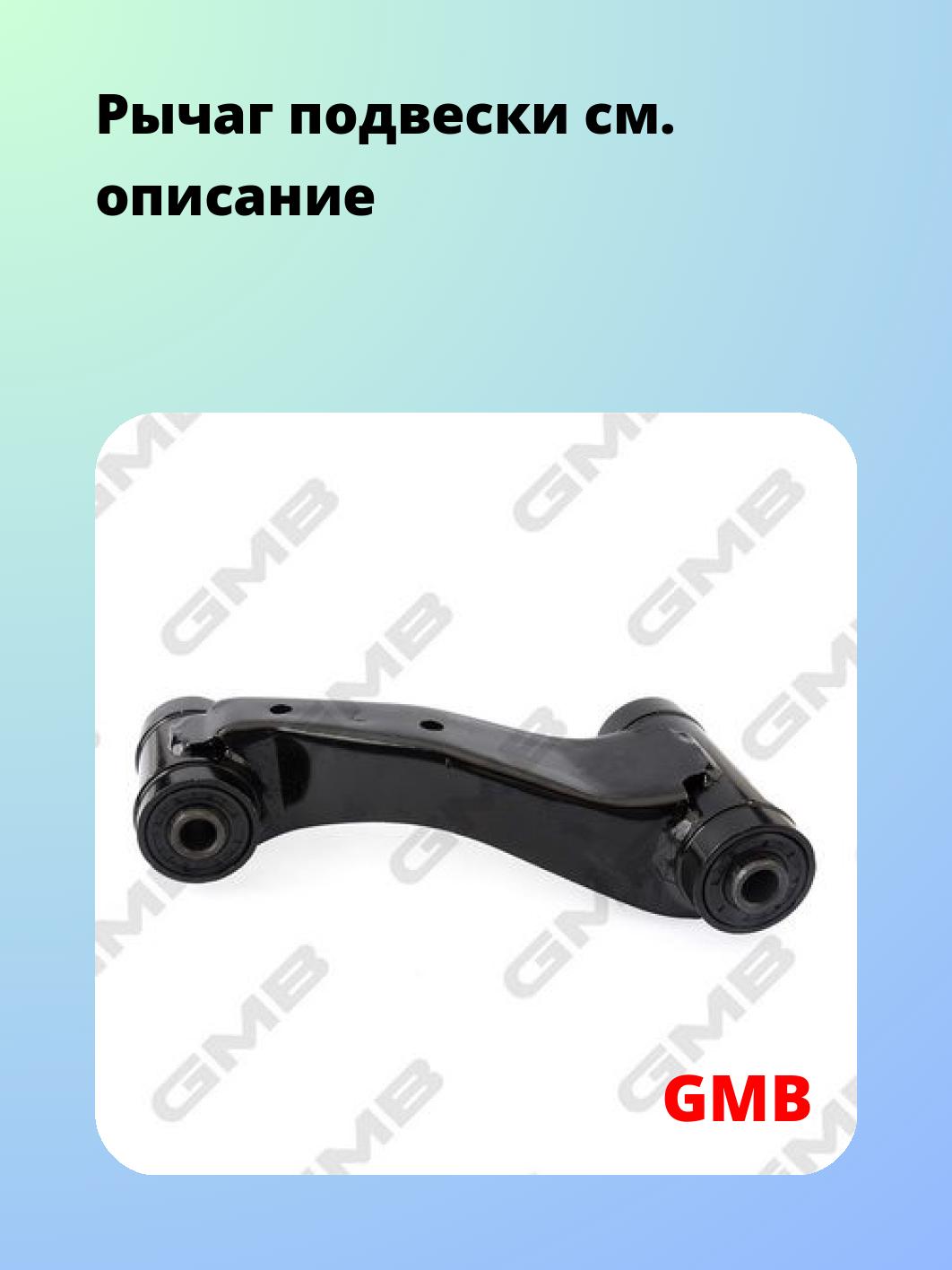 Рычаг подвески GMB 0202-0437