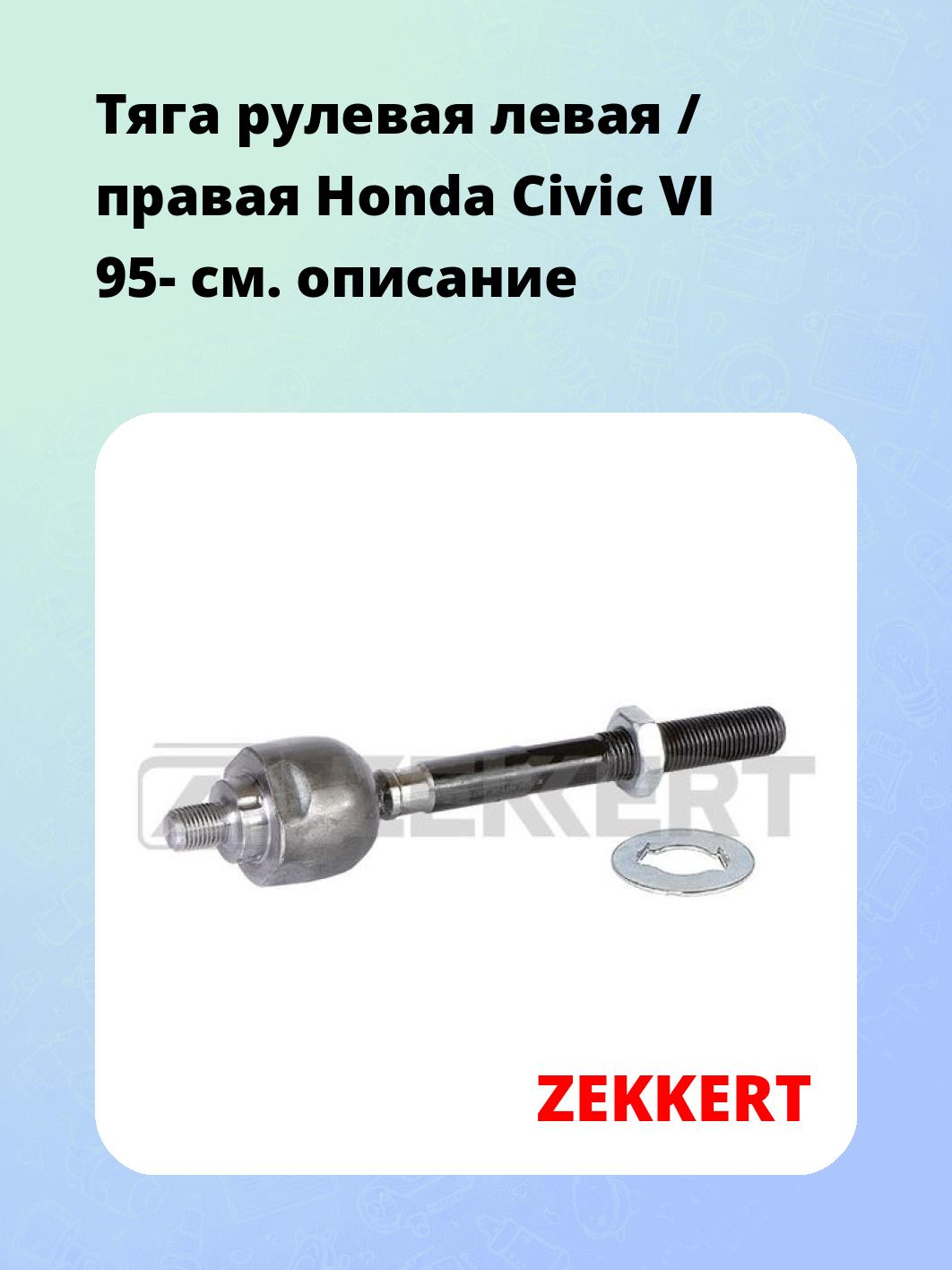 Тяга рулевая ZEKKERT ST-4224