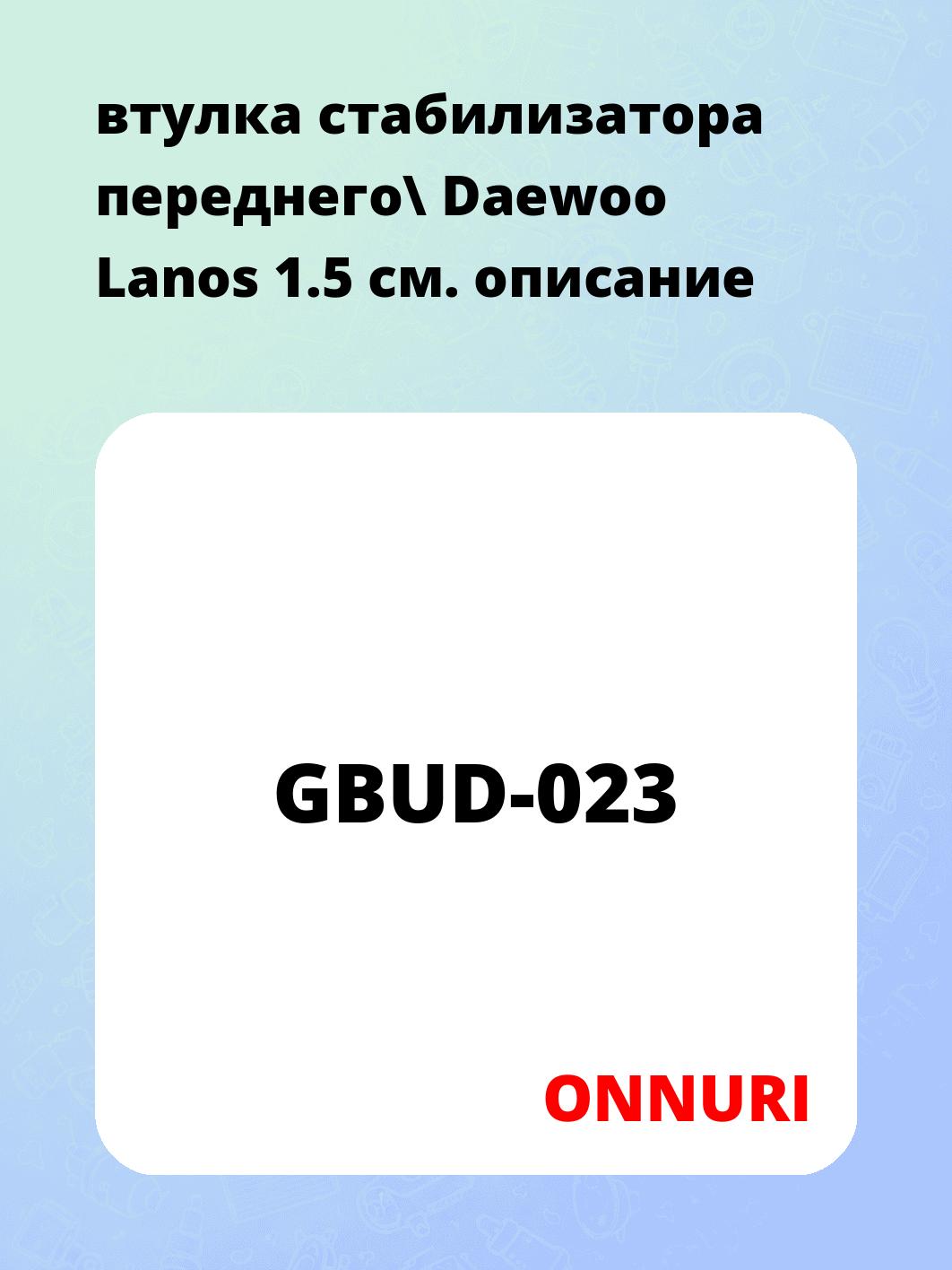 втулка стабилизатора переднего\ Daewoo Lanos 1.5