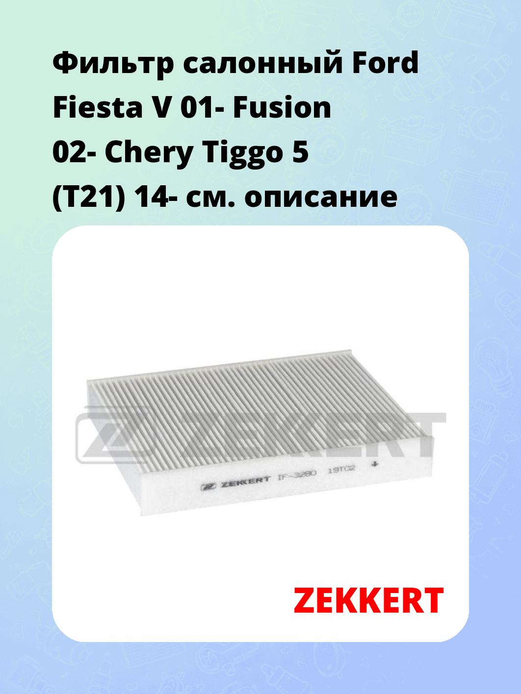 Фильтр салонный ZEKKERT IF-3280