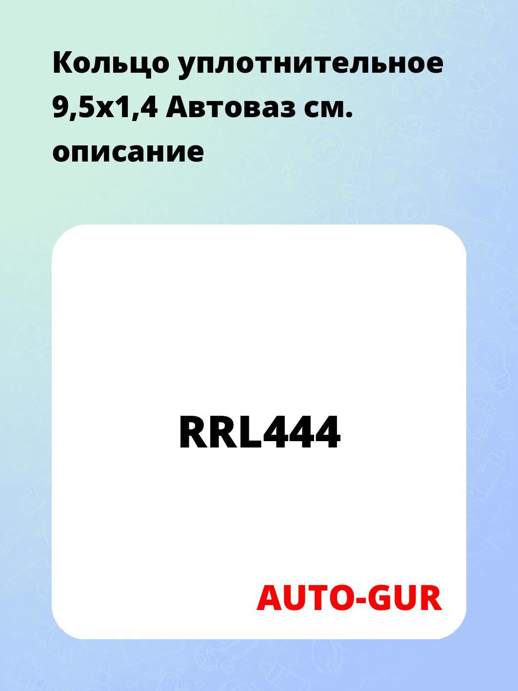 Кольцо уплотнительное 9,5х1,4 Автоваз