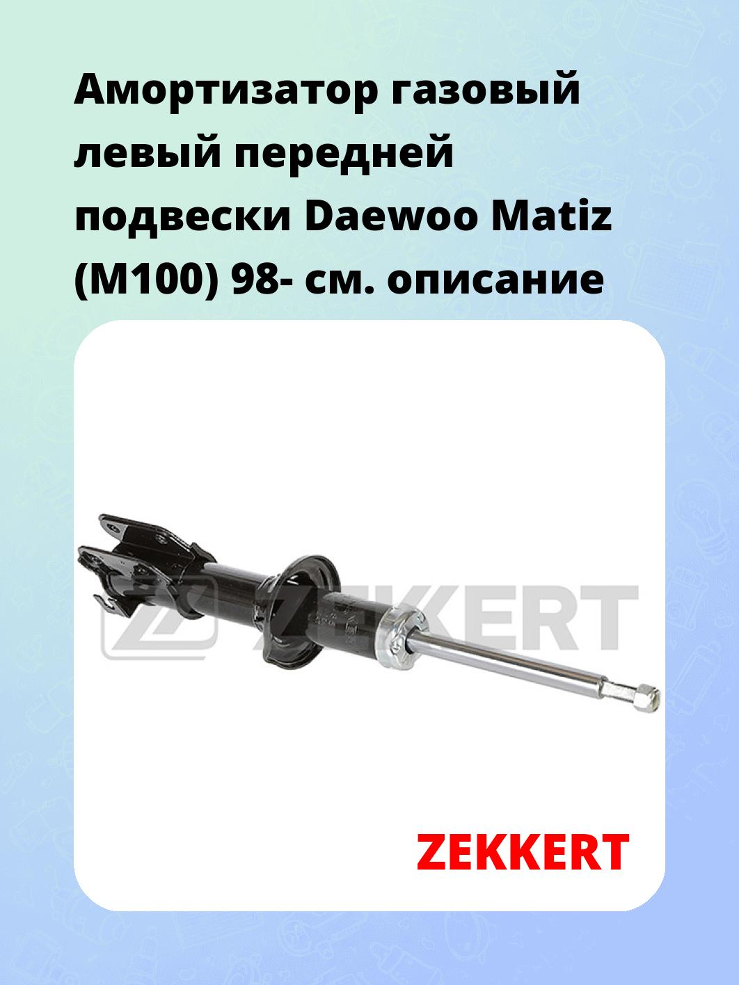 Амортизатор подвески ZEKKERT SG-6485