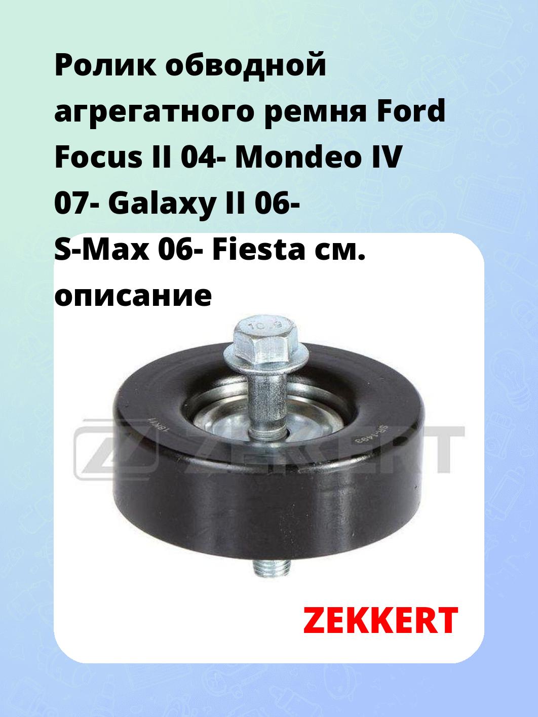 Ролик натяжителя ZEKKERT SR-1493