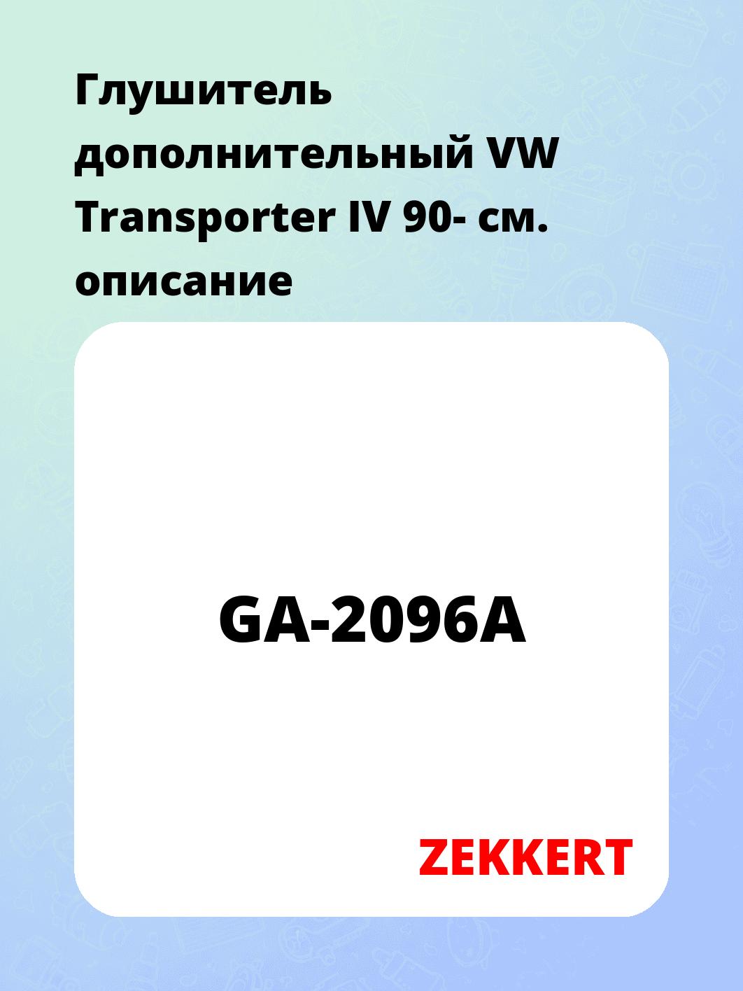 Глушитель дополнительный VW Transporter IV 90-