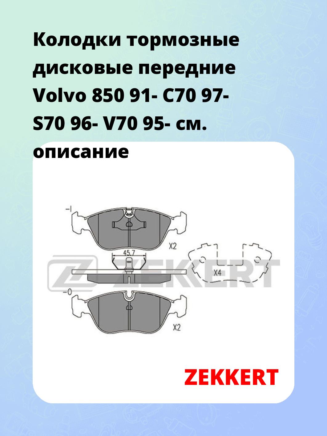Колодки тормозные дисковые передние Volvo 850 91- C70 97- S70 96- V70 95-