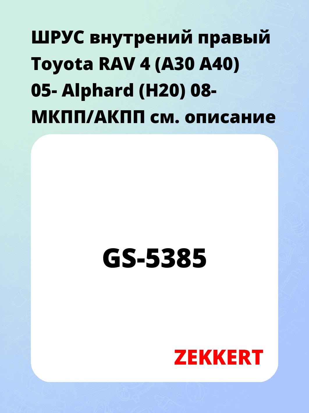 ШРУС внутренний ZEKKERT GS-5385