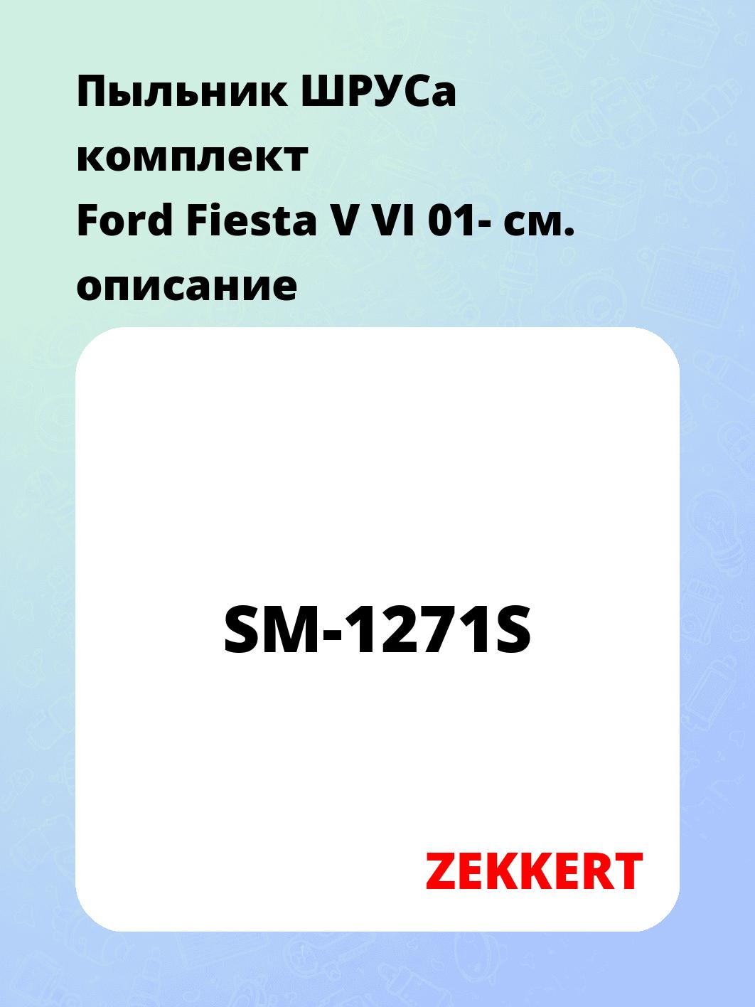 Пыльник ШРУСа ZEKKERT SM-1271S