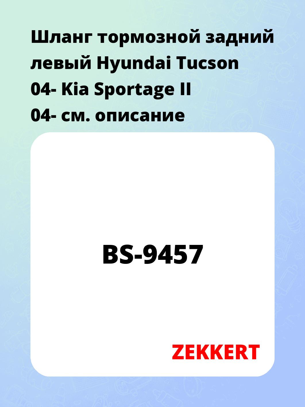 Шланг тормозной задний левый Hyundai Tucson 04-  Kia Sportage II 04-