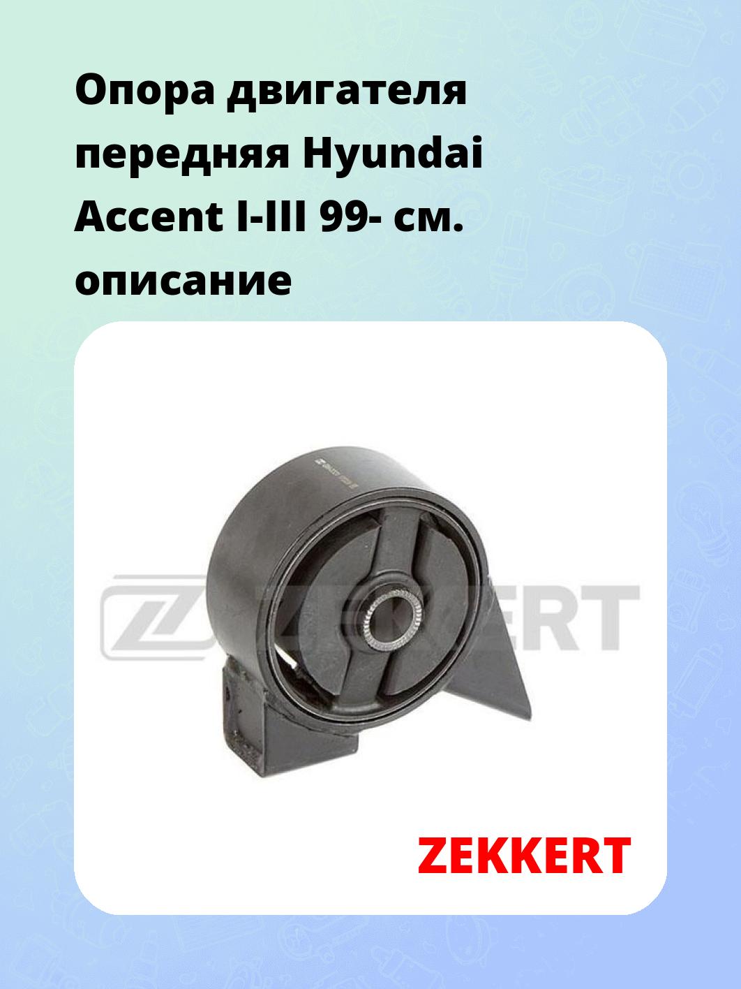 Опора двигателя передняя Hyundai Accent I-III 99-