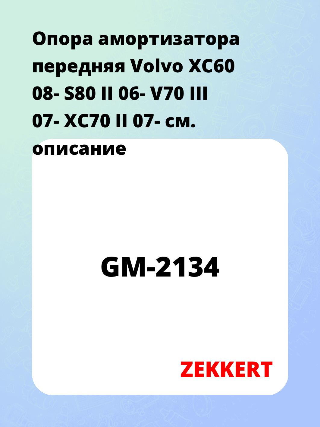 Опора амортизатора ZEKKERT GM-2134