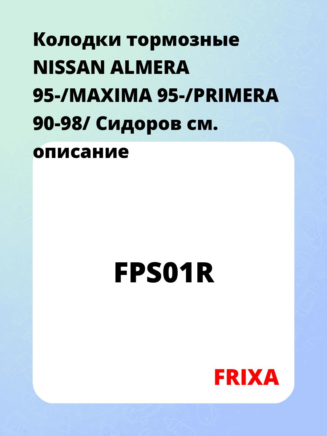 Колодки тормозные NISSAN ALMERA 95-/MAXIMA 95-/PRIMERA 90-98/ Сидоров