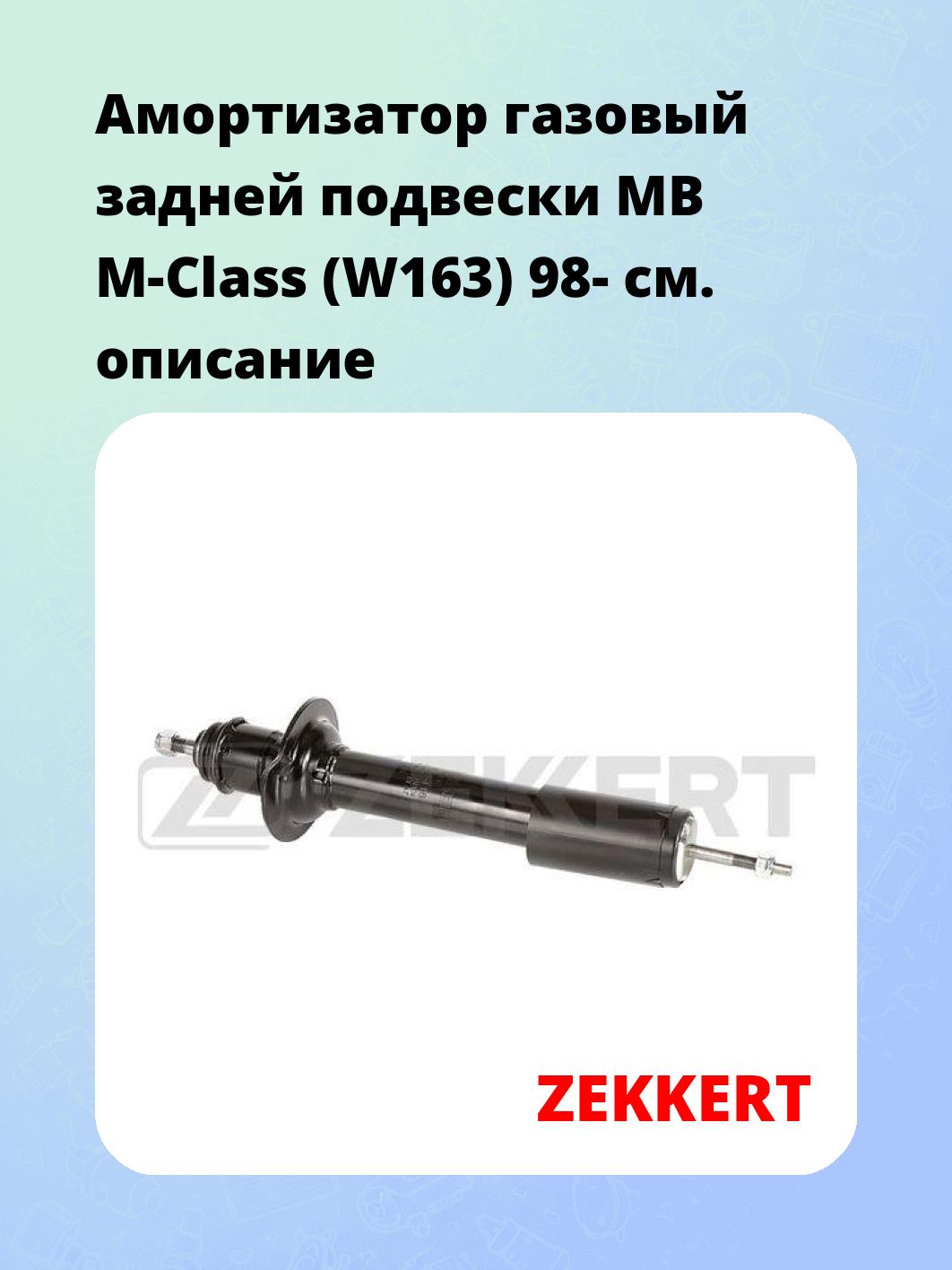 Амортизатор подвески ZEKKERT SG-6416