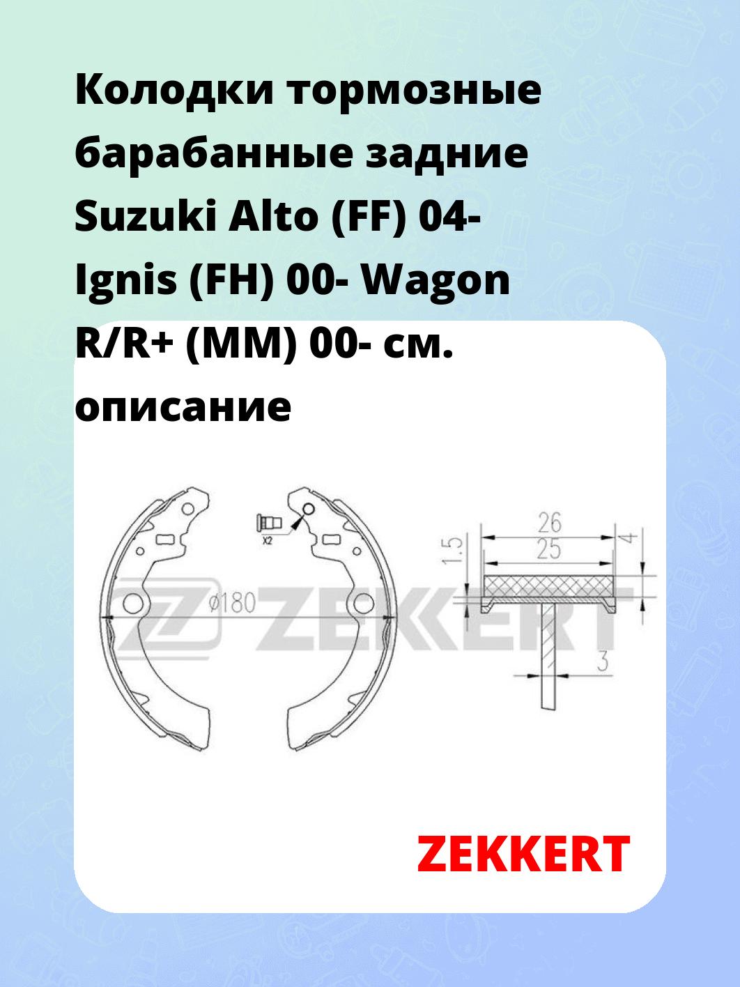 Колодки тормозные барабанные задние  Suzuki Alto (FF) 04- Ignis (FH) 00- Wagon R/R+ (MM) 00-
