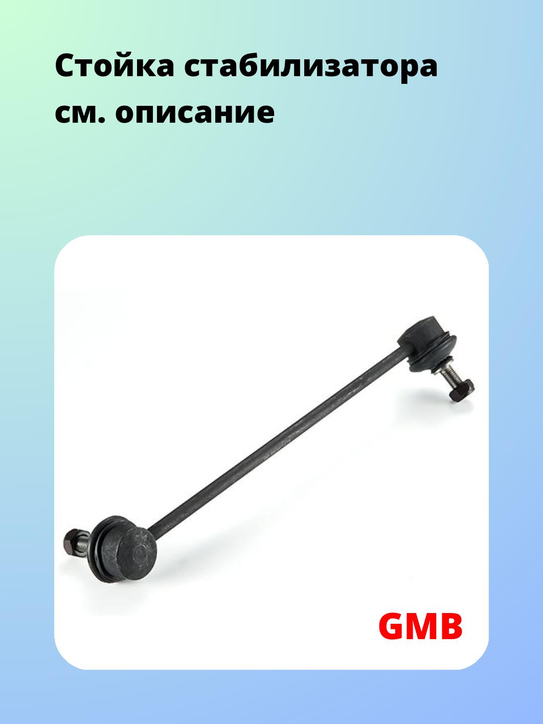 Стойка стабилизатора GMB 1005-0401