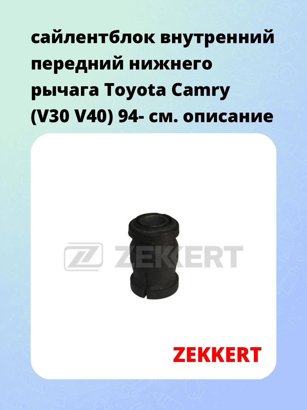 Сайлентблок ZEKKERT GM-5968