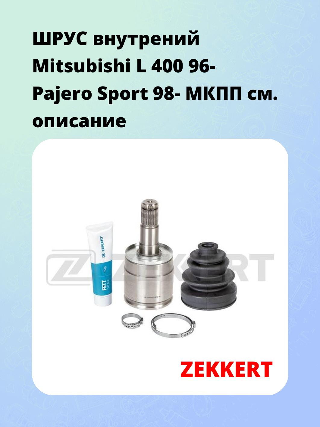 ШРУС внутренний ZEKKERT GS-4896