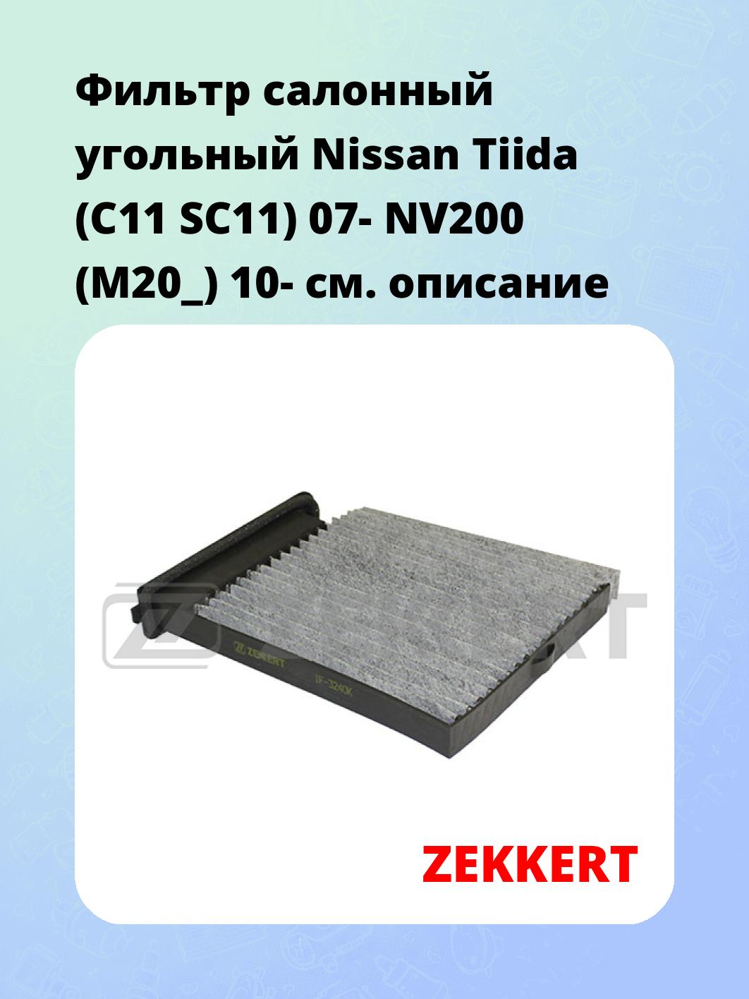 Фильтр салонный ZEKKERT IF-3240K