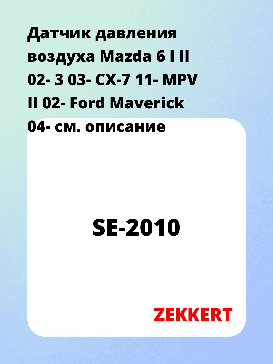 Датчик для автомобиля ZEKKERT SE-2010