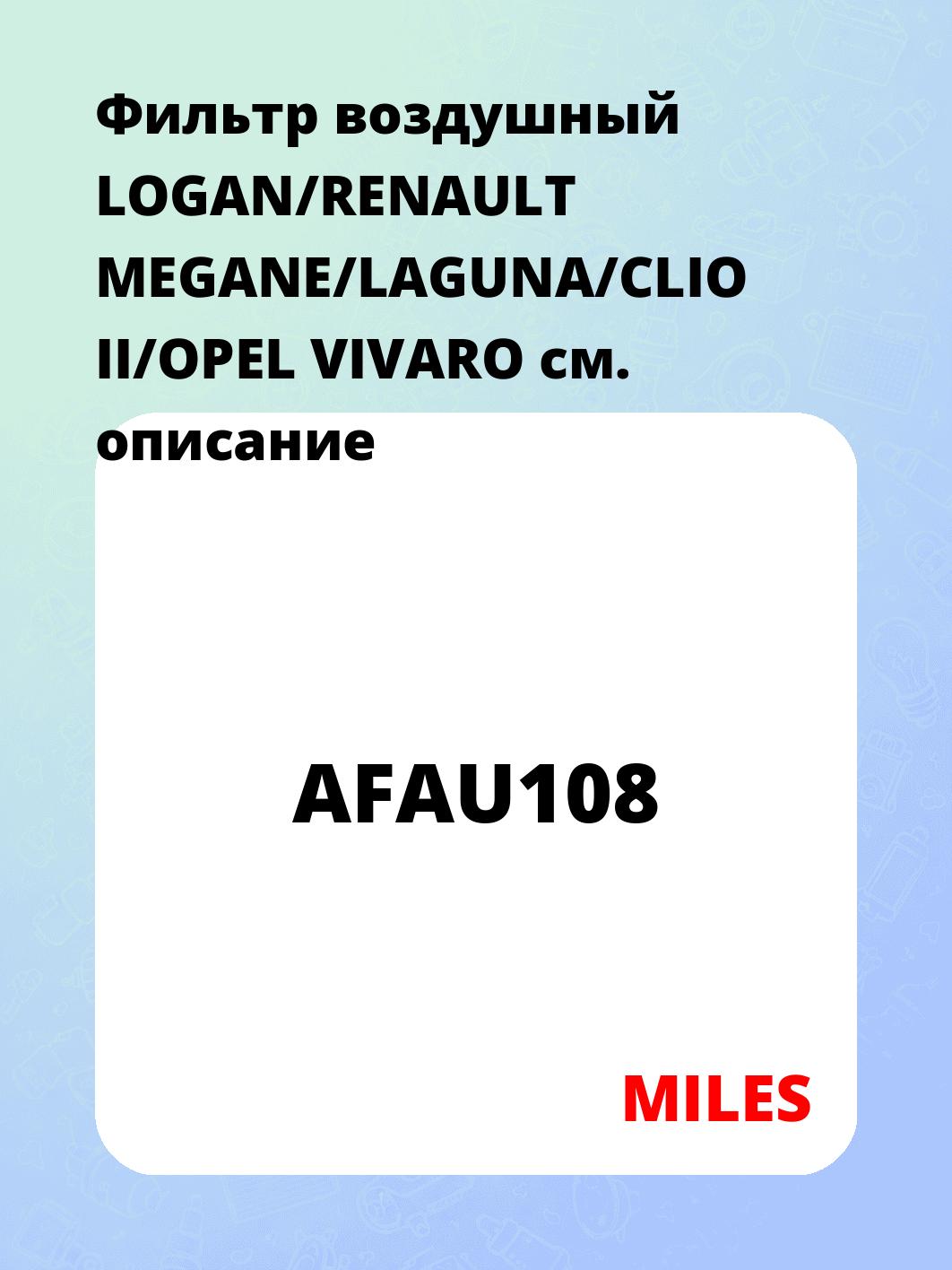 Фильтр воздушный LOGAN/RENAULT MEGANE/LAGUNA/CLIO II/OPEL VIVARO