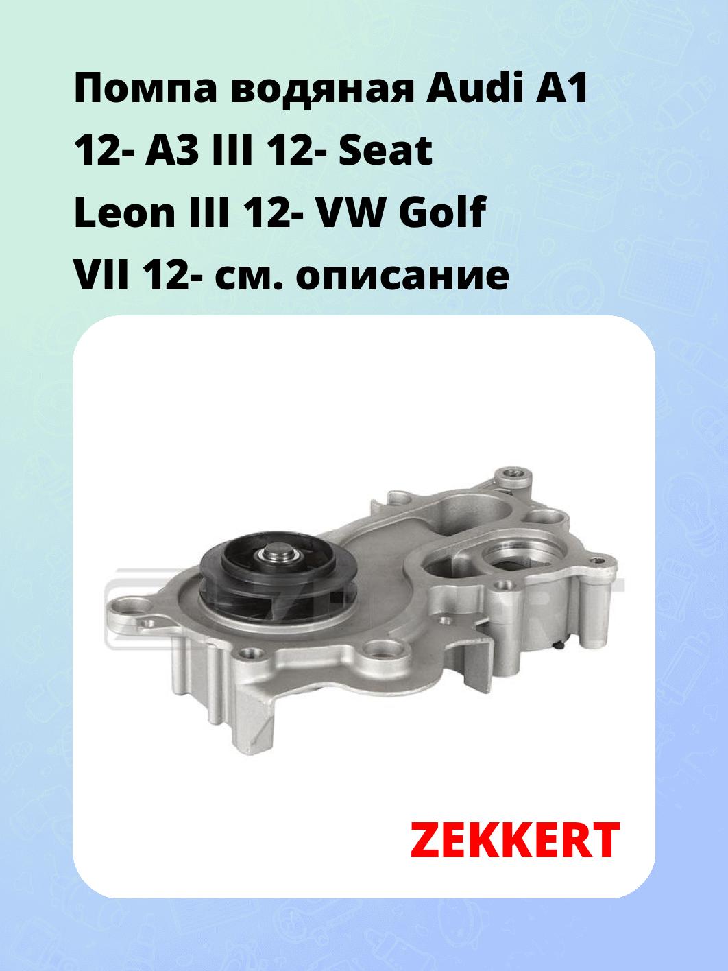 Помпа водяная Audi A1 12-  A3 III 12-  Seat Leon III 12-  VW Golf VII 12-