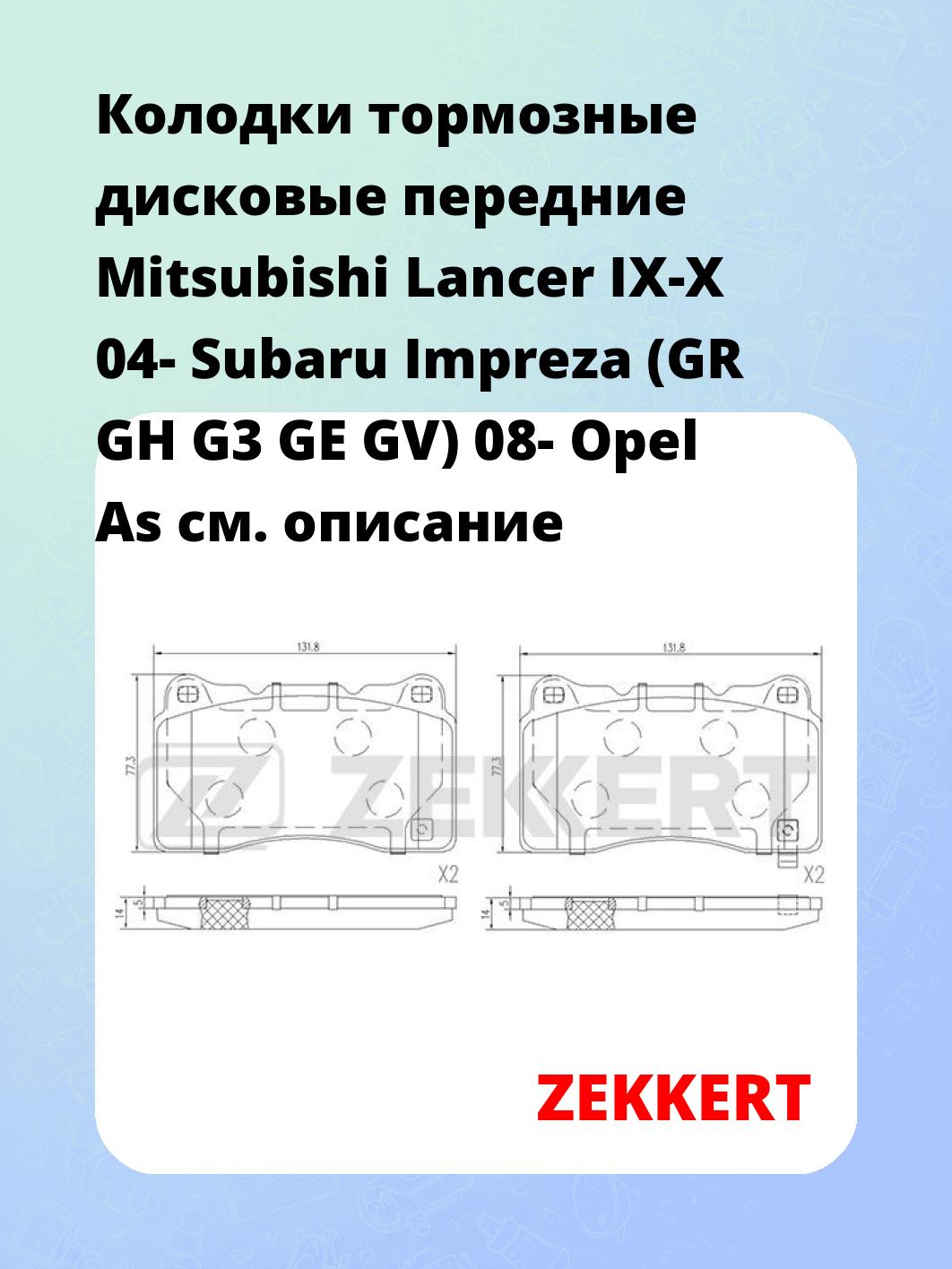 Колодки тормозные ZEKKERT BS-1509