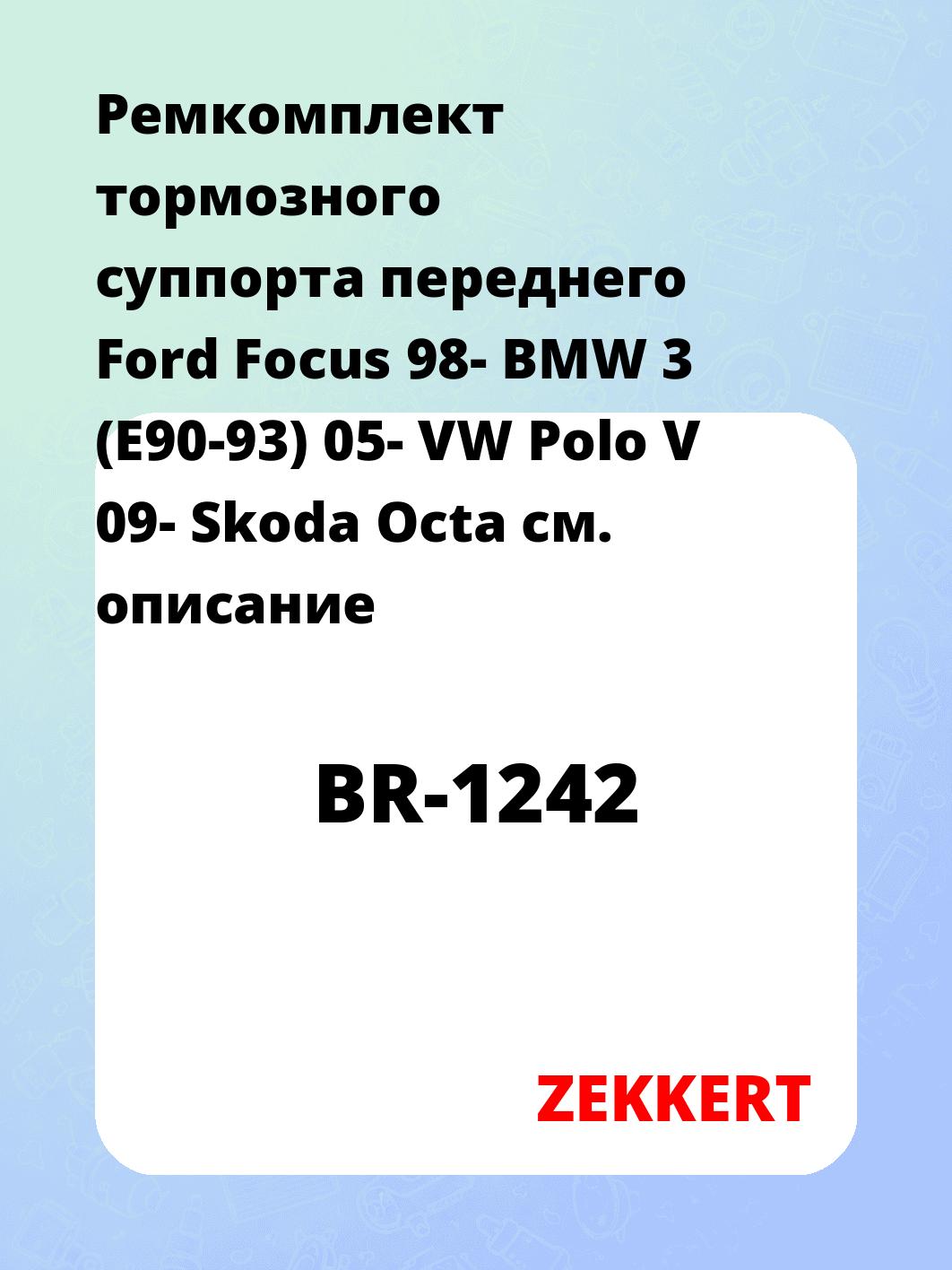 Ремкомплект суппорта ZEKKERT BR-1242
