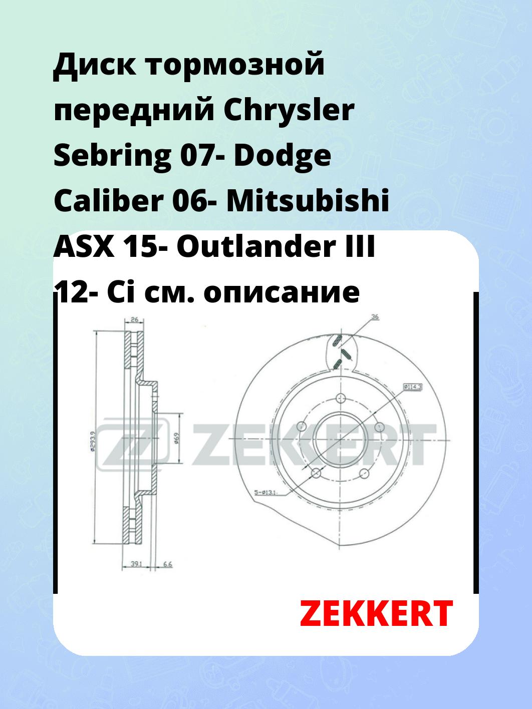 Диск тормозной ZEKKERT BS-5023