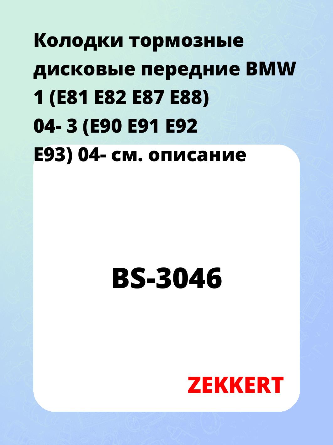 Колодки тормозные ZEKKERT BS-3046