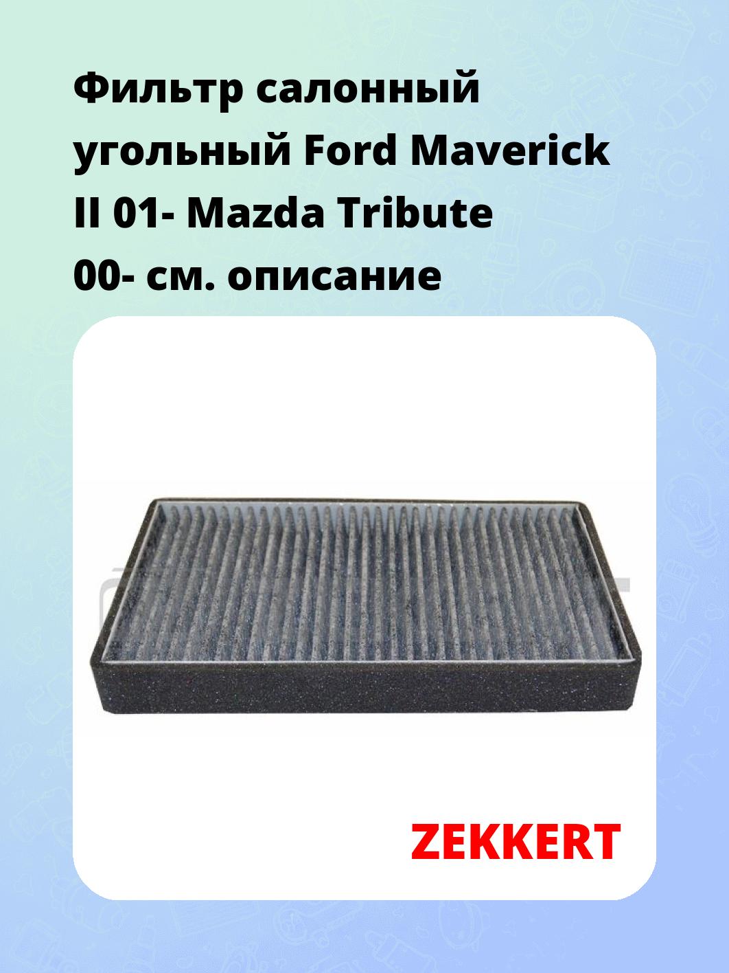 Фильтр салонный ZEKKERT IF-3268K