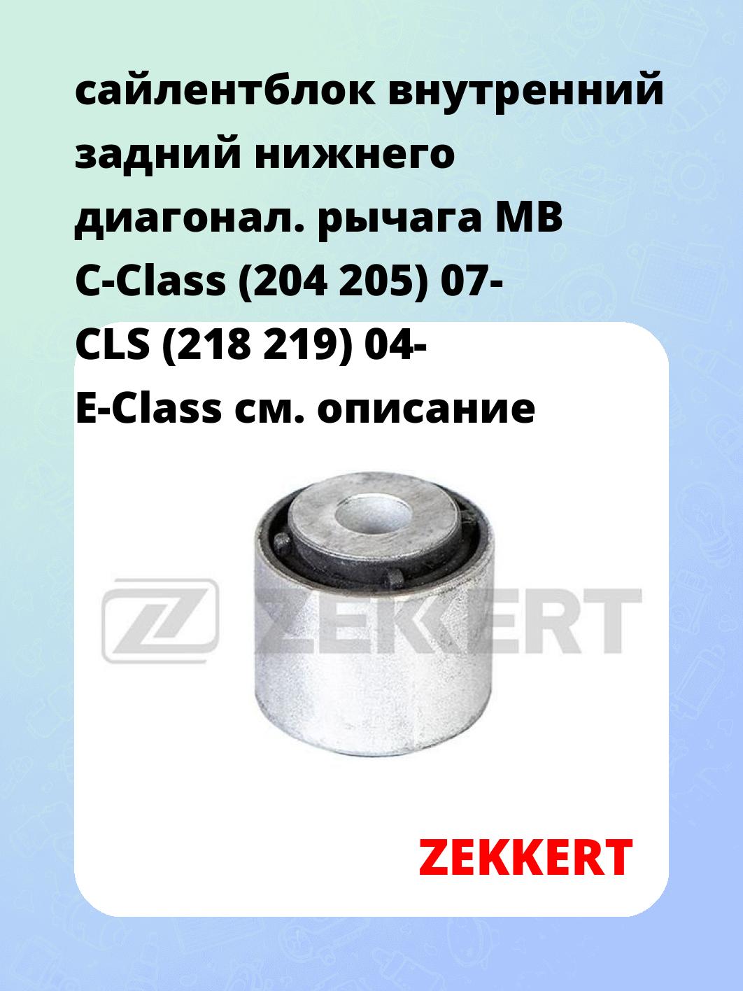 Сайлентблок ZEKKERT GM-5128
