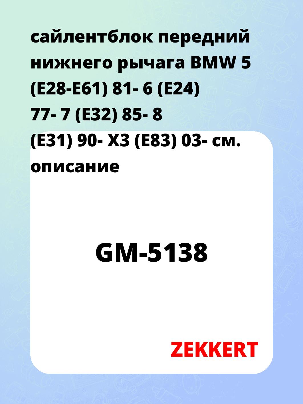 Сайлентблок ZEKKERT GM-5138