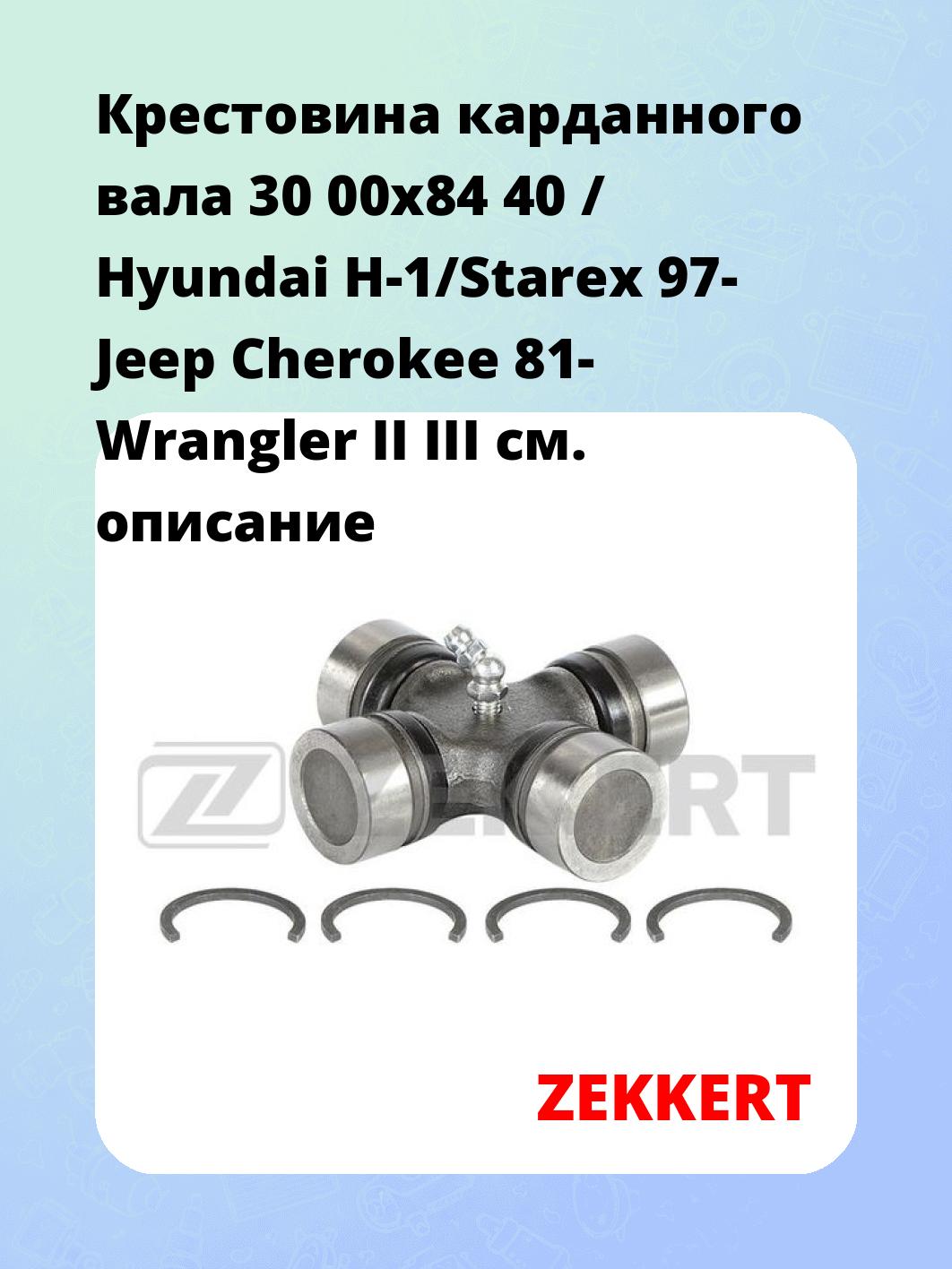 Крестовина карданного вала ZEKKERT KG-1047